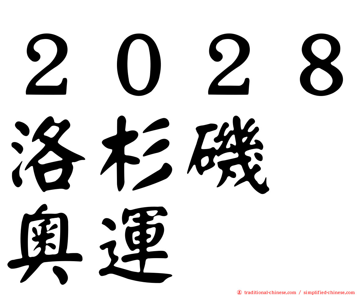 ２０２８洛杉磯　奧運